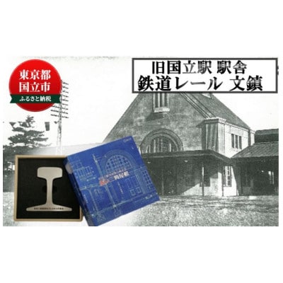 旧国立駅舎 鉄道レール文鎮(日本製) シリアルNOなし