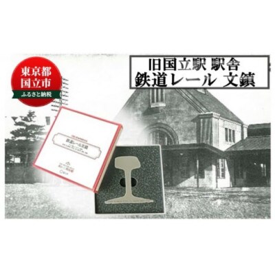 旧国立駅舎 鉄道レール文鎮(アメリカ製)