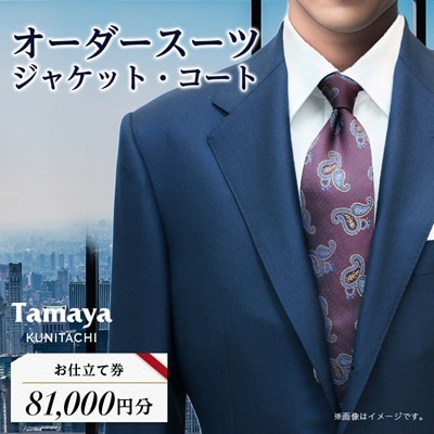 オーダースーツ、ジャケット、コートお仕立て券(8万1千円分)