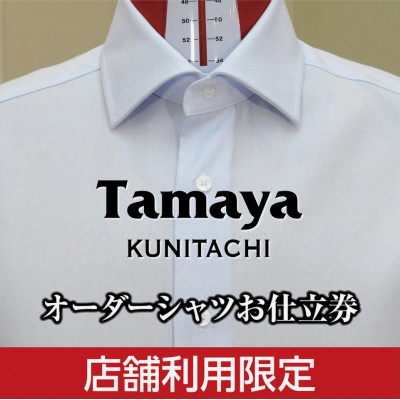 オーダーシャツお仕立て券　形態安定機能性生地/国産生地使用(1万5千円分)