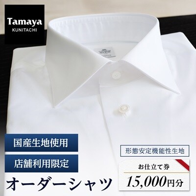 オーダーシャツお仕立て券　形態安定機能性生地/国産生地使用(1万5千円分)