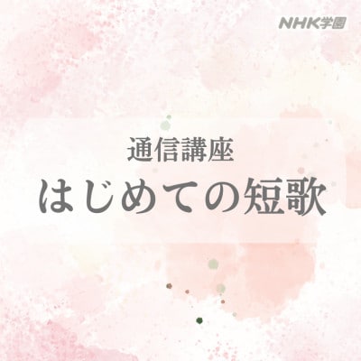 通信講座　はじめての短歌