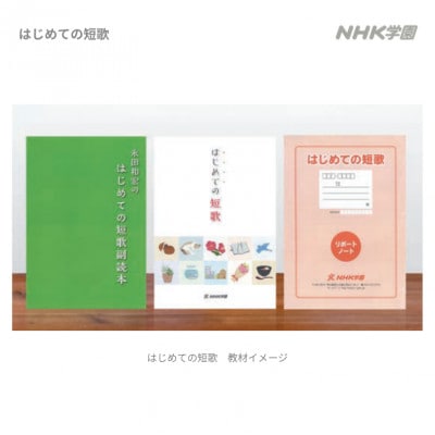 通信講座　はじめての短歌