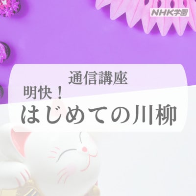 通信講座　明快!はじめての川柳