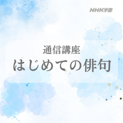 通信講座　はじめての俳句　学び 趣味 レッスン 習い事　入門