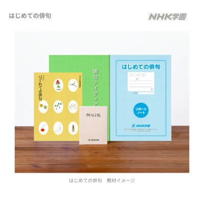 通信講座　はじめての俳句　学び 趣味 レッスン 習い事　入門