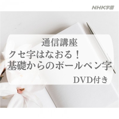 通信講座　基礎からのボールペン字 (DVD付)