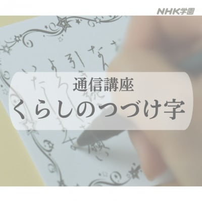 通信講座　くらしのつづけ字