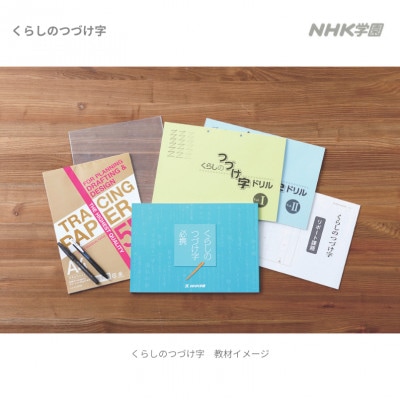 通信講座　くらしのつづけ字