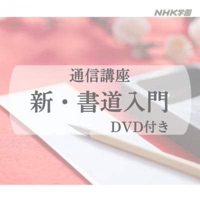 通信講座　新・書道入門 (DVD付)