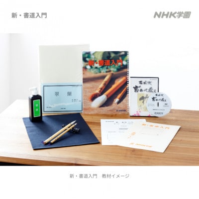 通信講座　新・書道入門 (DVD付)
