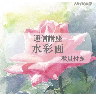 通信講座　水彩画(教具付)