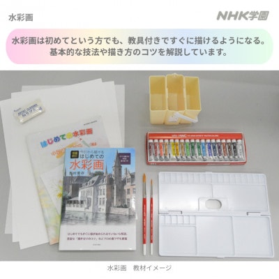 通信講座　水彩画(教具付)