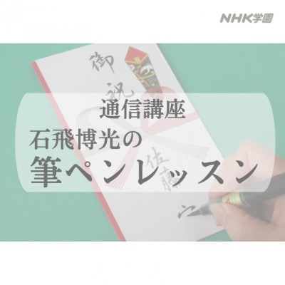 通信講座　石飛博光の筆ペンレッスン