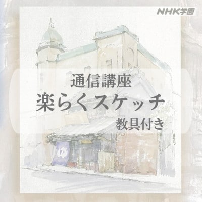 通信講座　楽らくスケッチ(教具付)