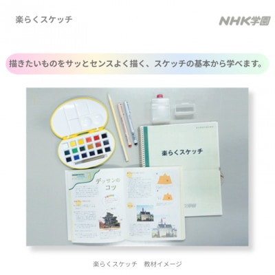 通信講座　楽らくスケッチ(教具付)