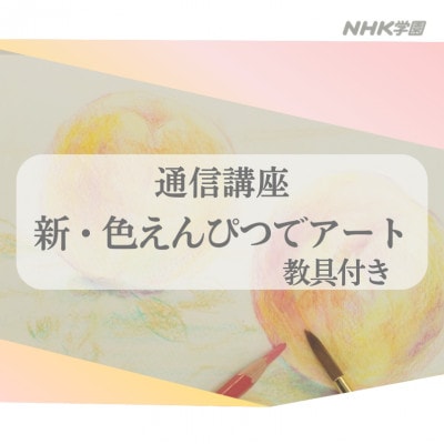 通信講座　新・色えんぴつでアート(教具付)