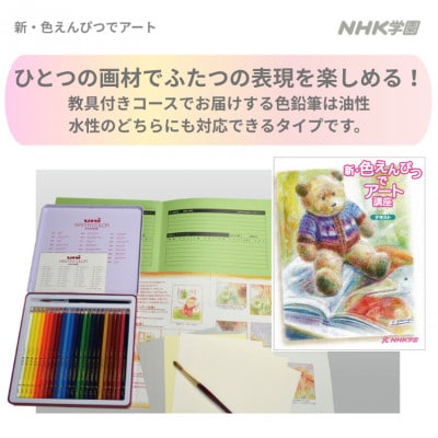 通信講座　新・色えんぴつでアート(教具付)