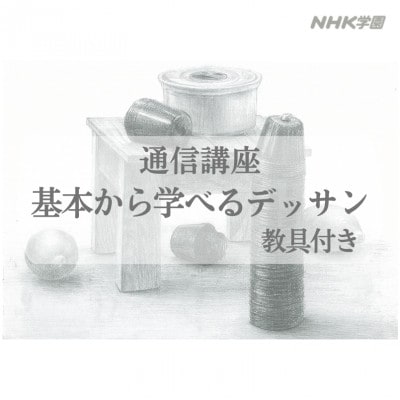 通信講座　基本から学べるデッサン(教具付)