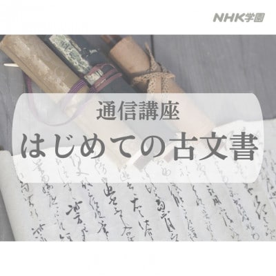 通信講座　はじめての古文書　コース