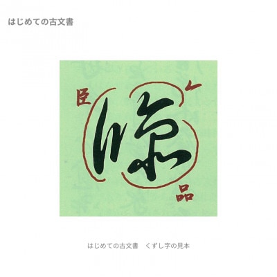 通信講座　はじめての古文書　コース