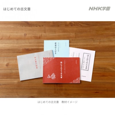 通信講座　はじめての古文書　コース