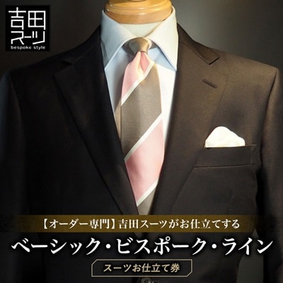 【オーダー専門】吉田スーツがお仕立てする『ベーシック・ビスポーク・ラインスーツ』