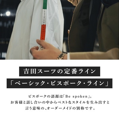 【オーダー専門】吉田スーツがお仕立てする『ベーシック・ビスポーク・ラインスーツ』