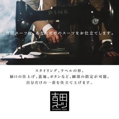 【オーダー専門】吉田スーツがお仕立てする『ベーシック・ビスポーク・ラインスーツ』