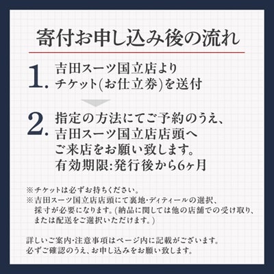 【オーダー専門】吉田スーツがお仕立てする『ベーシック・ビスポーク・ラインスーツ』