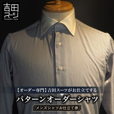 【オーダー専門】吉田スーツがお仕立てする『パターンオーダーシャツ』