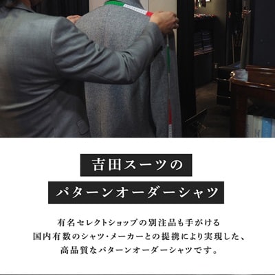 【オーダー専門】吉田スーツがお仕立てする『パターンオーダーシャツ』