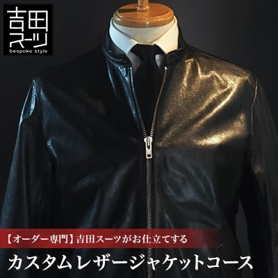 【オーダー専門】吉田スーツがお仕立てする「カスタムレザージャケットコース」