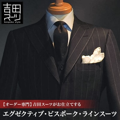 【オーダー専門】吉田スーツがお仕立てする「エグゼクティブ・ビスポーク・ラインスーツ」