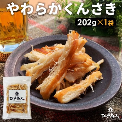 函館製造 やわらかくんさき 202g 1袋 珍味