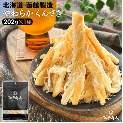 函館製造 やわらかくんさき 202g 1袋 珍味