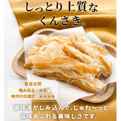 函館製造 やわらかくんさき 202g 1袋 珍味