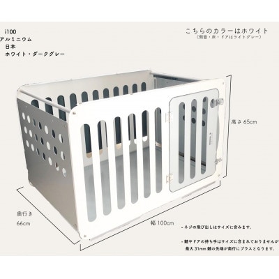 アルミ製犬用ケージ 高級ペットサークル「i100」基本セット【ホワイト×ライトグレー】