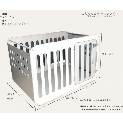 アルミ製犬用ケージ 高級ペットサークル「i100」天版キャスター付き【ホワイト×ライトグレー】