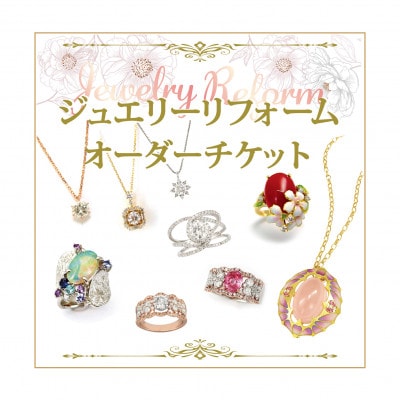 ジュエリーリフォームチケット　30000円分