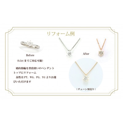 ジュエリーリフォームチケット　30000円分