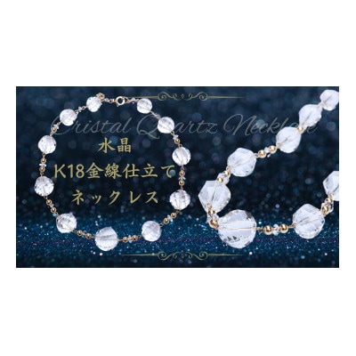 水晶ネックレス(K18金線仕立て)