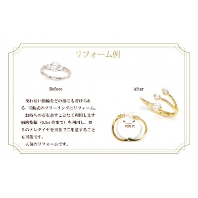 ジュエリーリフォームチケット 150,000円分