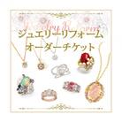 ジュエリーリフォームチケット 300,000円分