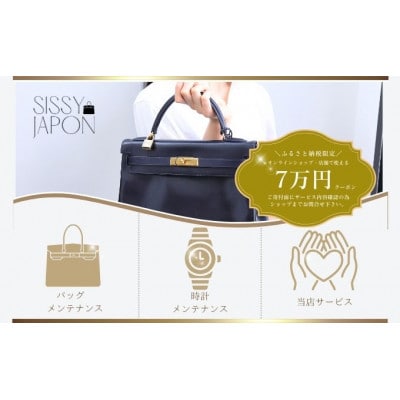 ブランド品専門店 修理・メンテナンス 割引券(バッグ・時計・ジュエリー)70,000円相当