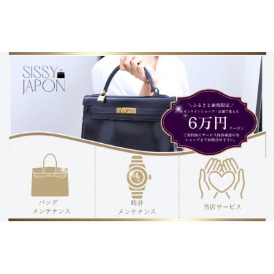 ブランド品専門店 修理・メンテナンス 割引券(バッグ・時計・ジュエリー)60,000円相当