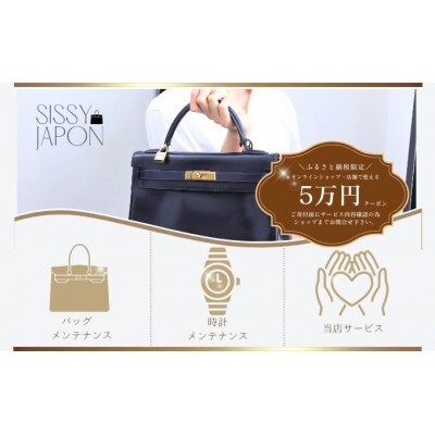 ブランド品専門店 修理・メンテナンス 割引券(バッグ・時計・ジュエリー)50,000円相当