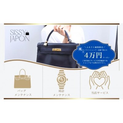 ブランド品専門店 修理・メンテナンス 割引券(バッグ・時計・ジュエリー)40,000円相当