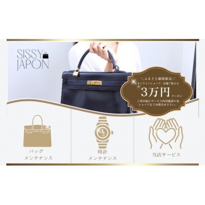 ブランド品専門店 修理・メンテナンス 割引券(バッグ・時計・ジュエリー)30,000円相当