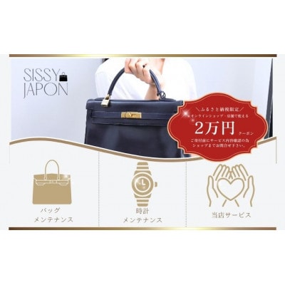 ブランド品専門店 修理・メンテナンス 割引券(バッグ・時計・ジュエリー)20,000円相当